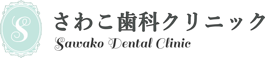 さわこ歯科クリニック